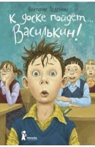 K doske pojdet... Vasilkin! Shkolnye istorii Dimy Vasilkina, uchenika 3 "A" klassa book