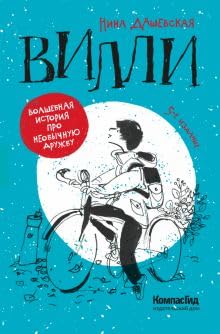 Дашевская Нина: Вилли / Villi (Илл. Евгения Двоскина) КомпасГид / Избранное.Дети Children's books