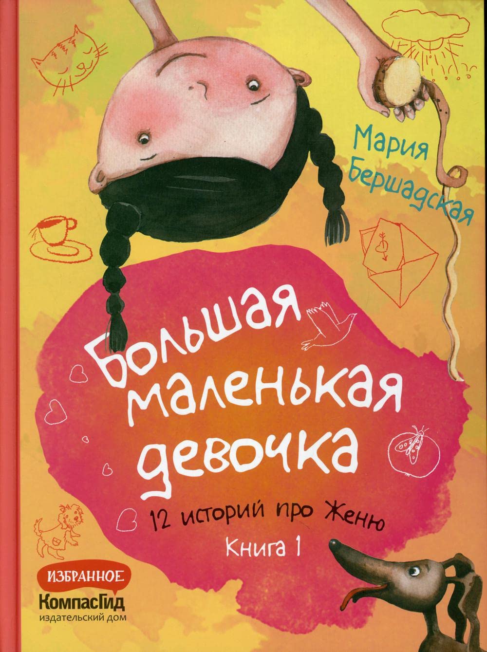 Большая маленькая девочка. 12 историй про Женю. Книга 1 (истории 1-6) Books