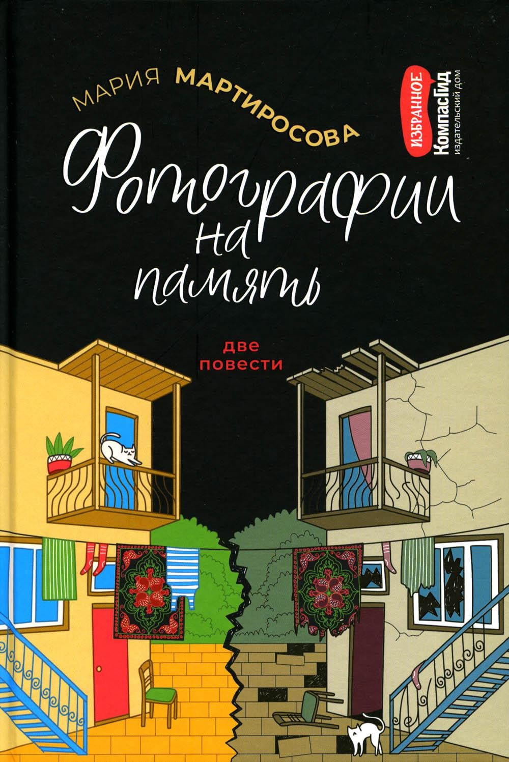 Фотографии на память. Две повести. Мартиросова М. Books