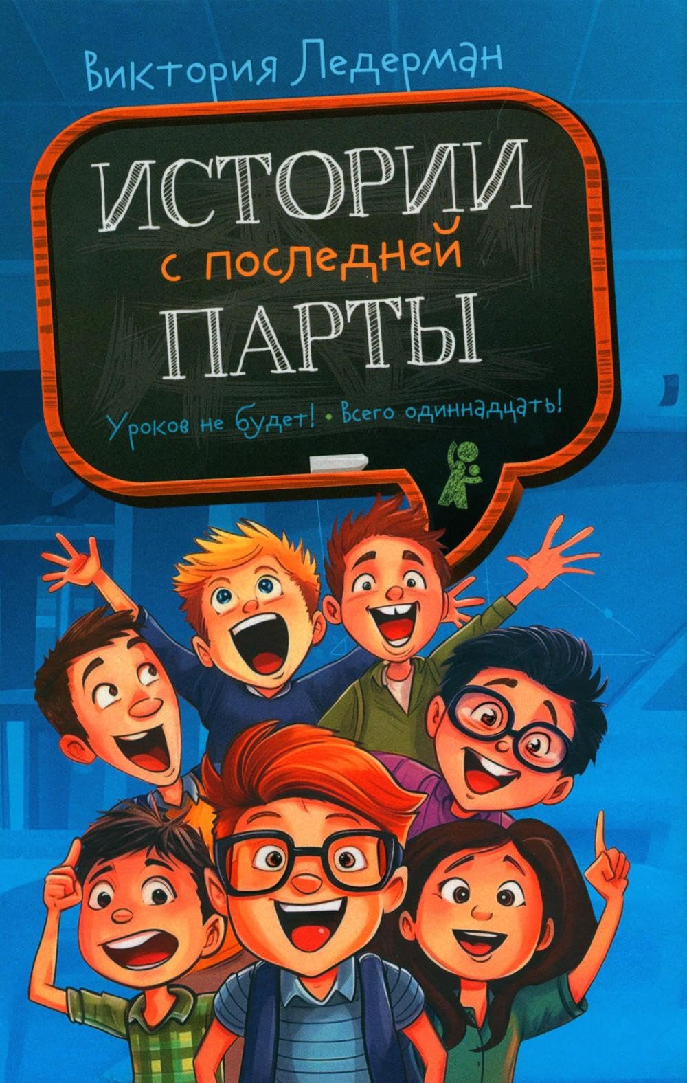 Istorii s poslednej party: Urokov ne budet! Vsego odinnadtsat! ili Shury-mury v pjatom "D" book