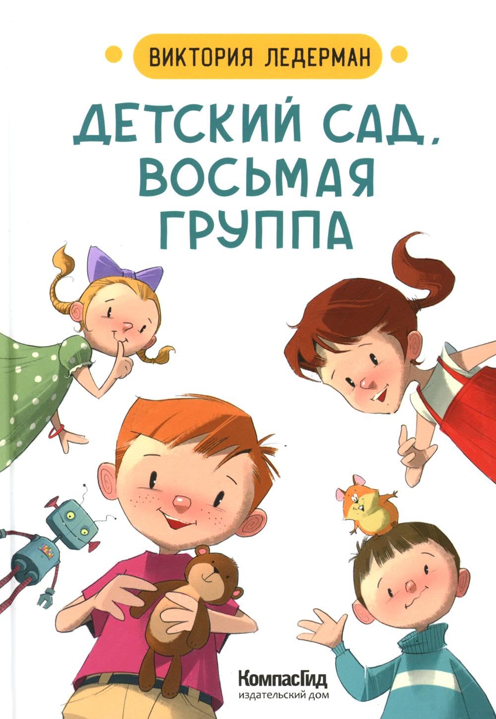 Детский сад восьмая группа: стихи book
