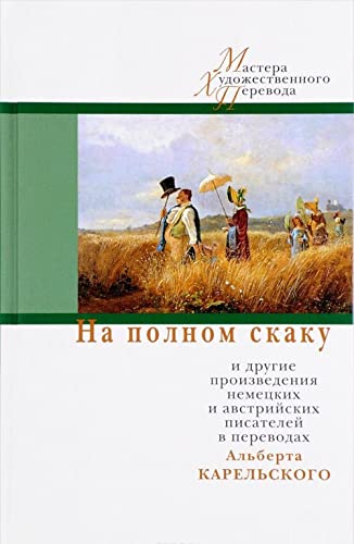 Na polnom skaku i drugie proizvedeniya nemetskih i avstriyskih pisateley v perevodah Alberta Karelskogo Books