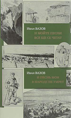 I pesn moja v narode ne umret.I mojte pesni vse sche se chetat(na rus./bolgar.jaz.)+ Books