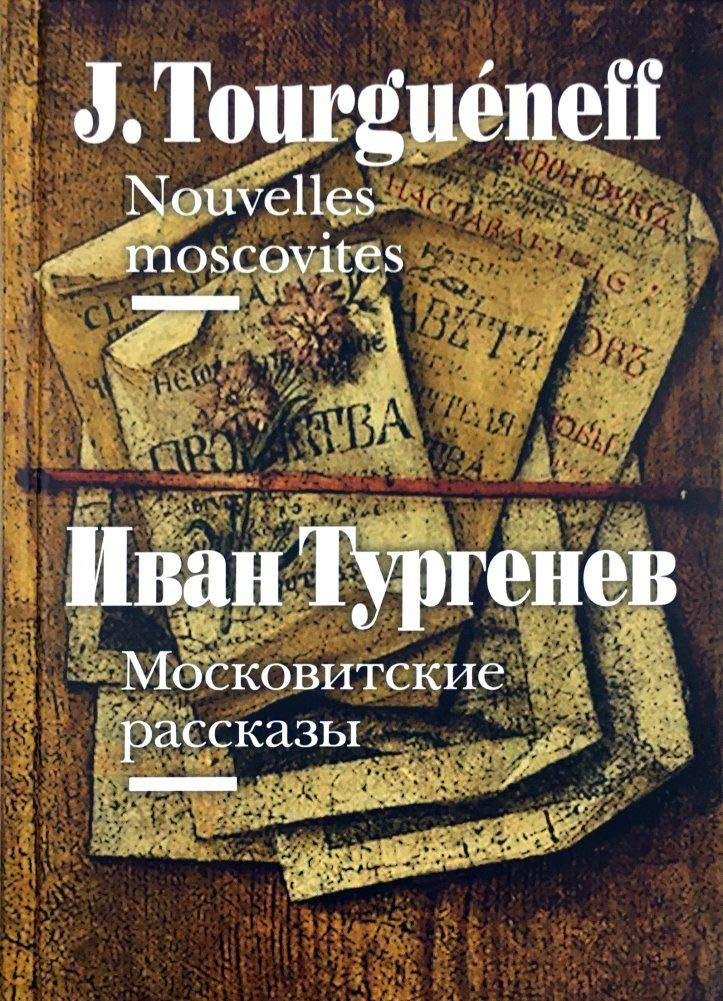 Moskovitskie rasskazy (na frantsuzskom i russkom jazykakh) Books