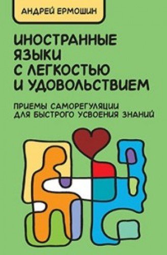Inostrannye yazyki s legkostyu i udovolstviem. Priemy samoregulyatsii dlya bystrogo usvoeniya znaniy Books