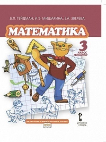 Matematika. 3 klass. Uchebnik. Vtoroe polugodie. FGOS Books