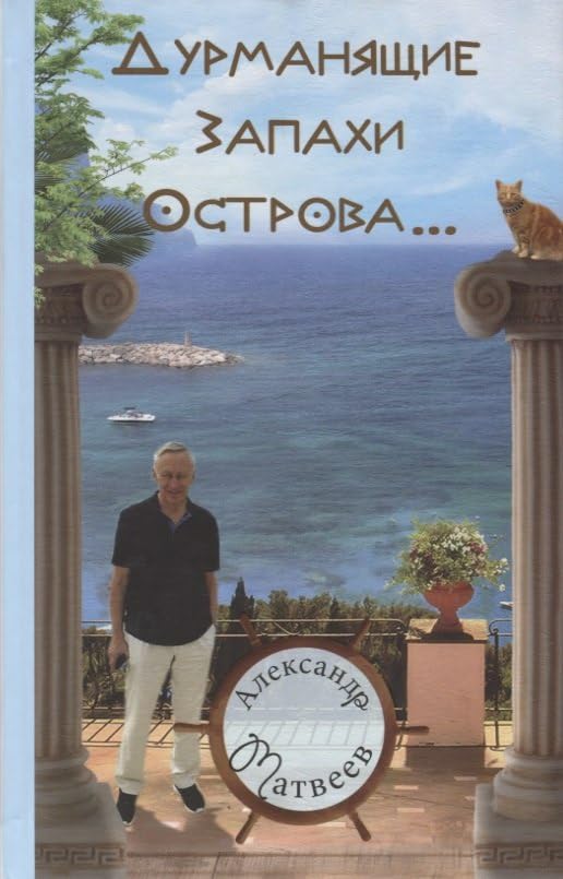 Дурманящие запахи острова (рассказы, очерки, путевые зарисовки) Books