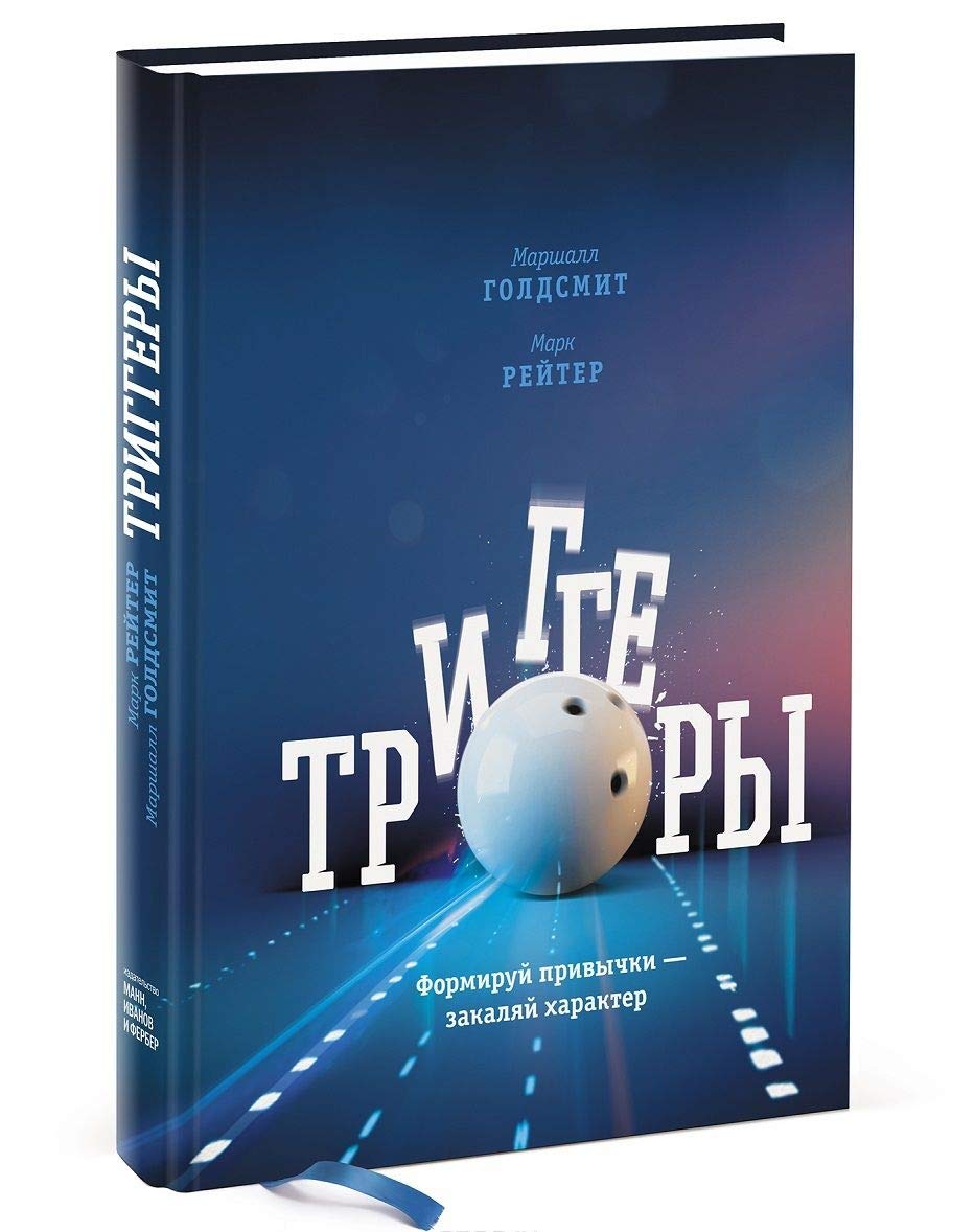 Triggery. Formiruy privychki - zakalyay harakter Books