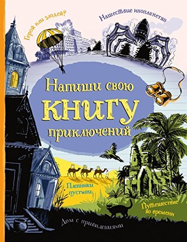 Napishi svoyu knigu priklyucheniy Books
