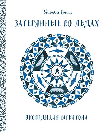 Zateryannye vo ldah. Ekspeditsiya Shekltona Books