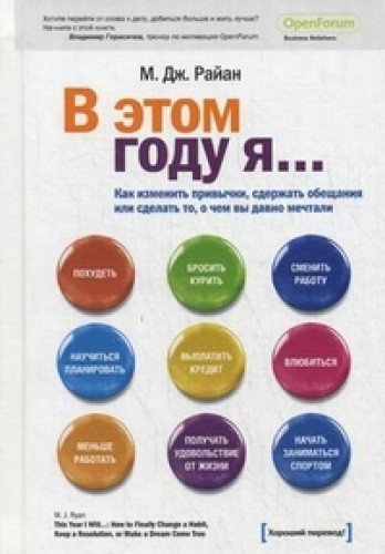 V etom godu ya... Kak izmenit privychki, sderzhat obeschaniya ili sdelat to, o chem vy davno mechtali Books