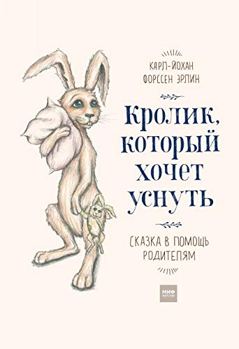 Krolik, kotoryy hochet usnut. Skazka v pomosch roditelyam Books
