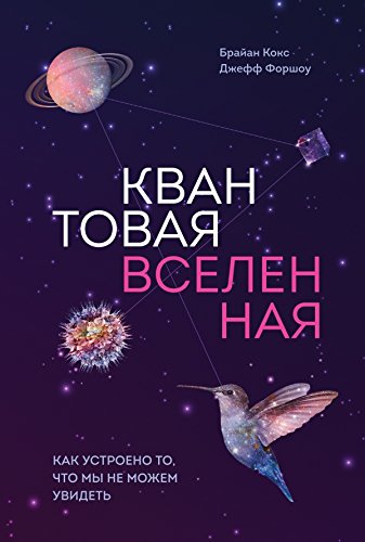 Kvantovaya vselennaya. Kak ustroeno to, chto my ne mozhem uvidet Books