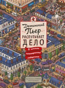 Detektiv Per rasputyvaet delo : V poiskah pohischennogo labirinta Books