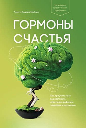 Gormony schastya. Priuchite svoy mozg vyrabatyvat serotonin, dofamin, endorfin i oksitotsin Books