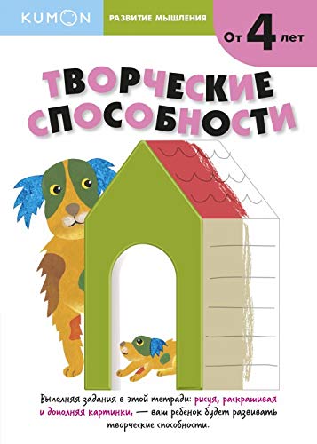 Kumon. Razvitie myshleniya. Tvorcheskie sposobnosti Books