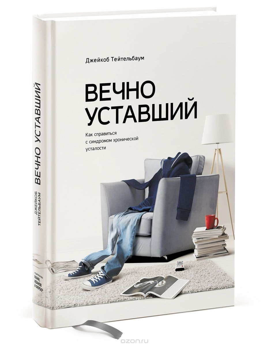 Vechno ustavshiy. Kak spravitsya s sindromom hronicheskoy ustalosti Books
