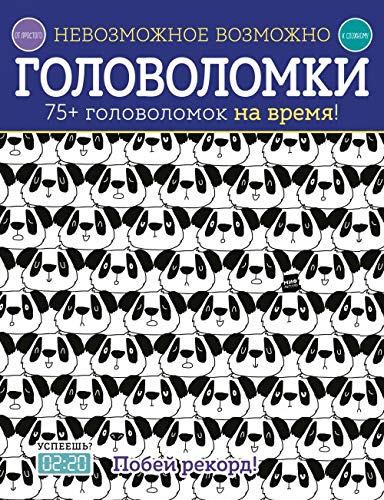 Product Image: Nevozmozhnoe vozmozhno. Golovolomki