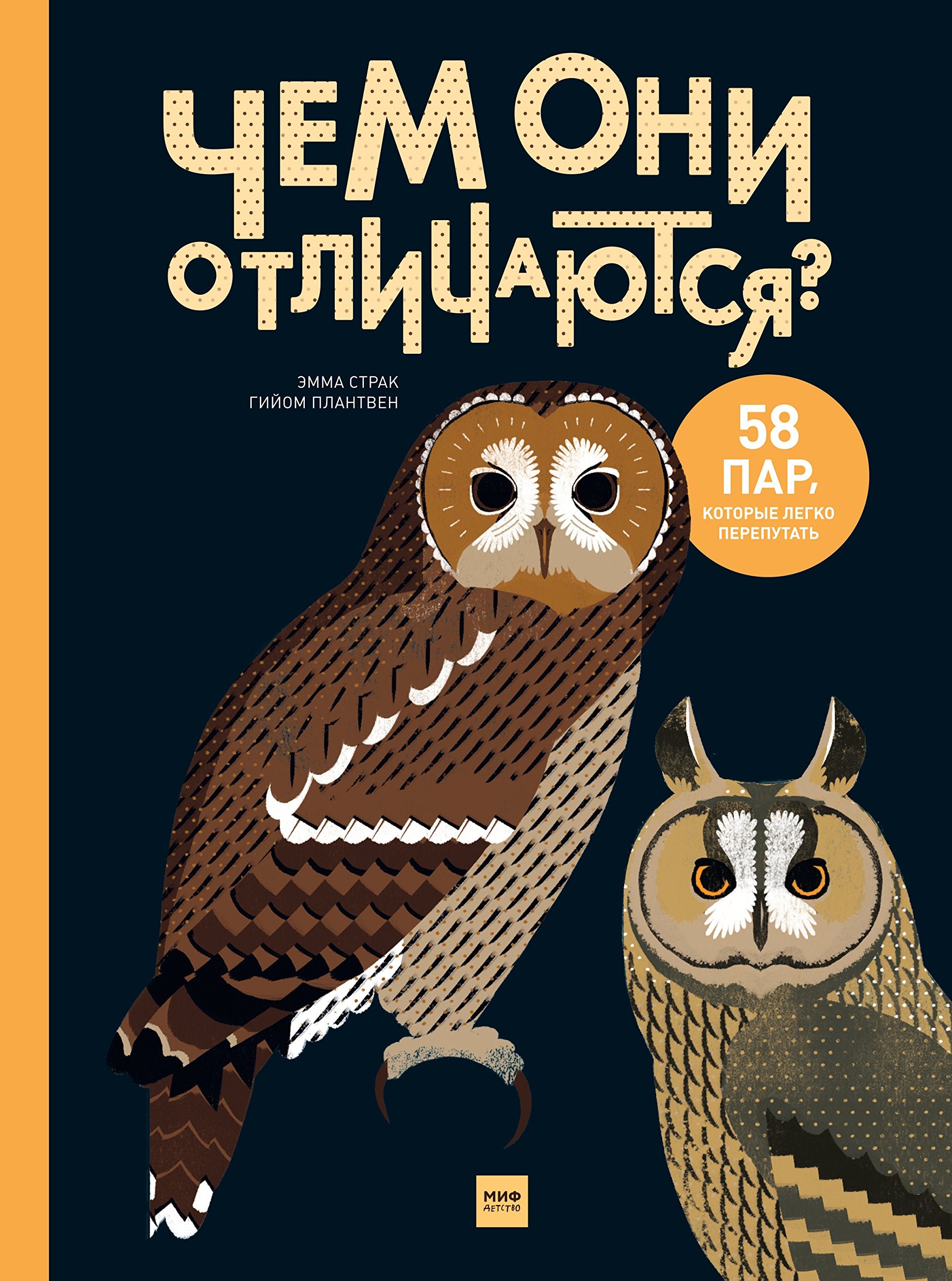 Chem oni otlichayutsya? 58 par, kotorye legko pereputat Books