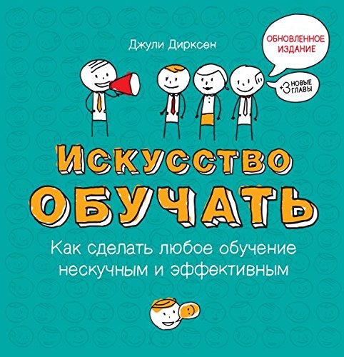 Iskusstvo obuchat. Kak sdelat lyuboe obuchenie neskuchnym i effektivnym Books
