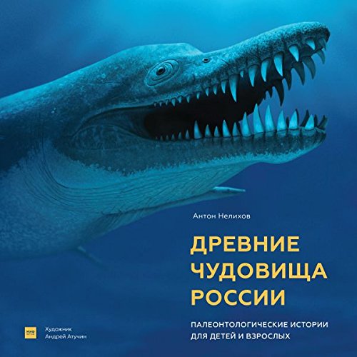 Drevnie chudovischa Rossii. Paleontologicheskie istorii dlya detey i vzroslyh Books