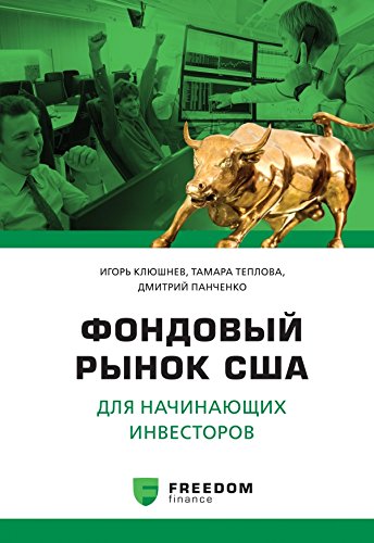 Fondovyy rynok SShA dlya nachinayuschih investorov Books