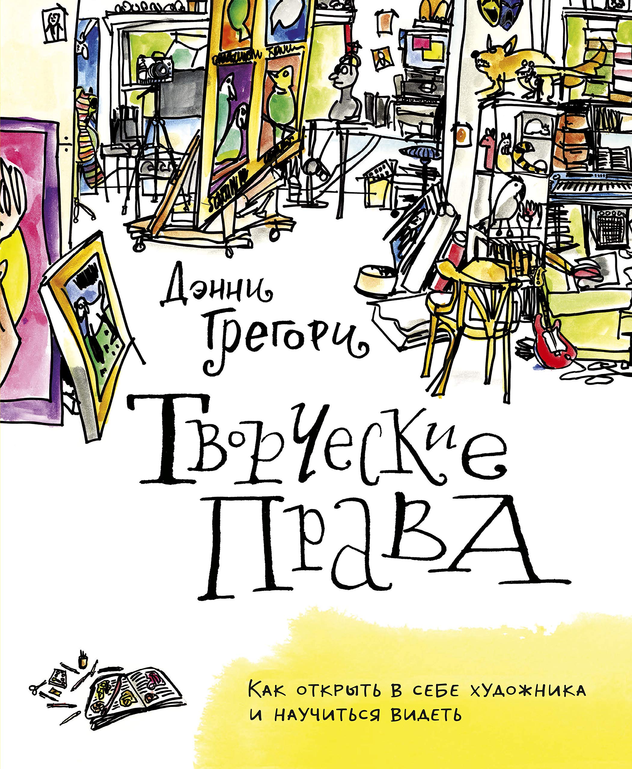 Tvorcheskie prava. Kak otkryt v sebe hudozhnika i nauchitsya videt Books