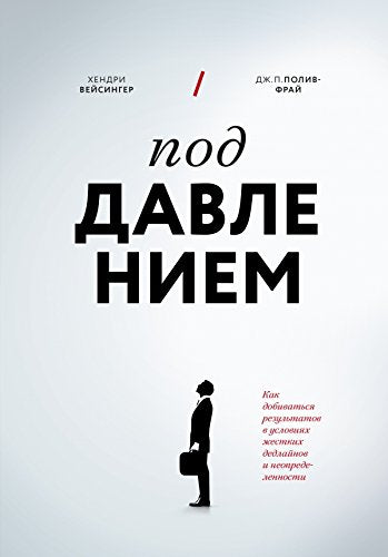 Pod davleniem. Kak dobivatsya rezultatov v usloviyah zhestkih dedlaynov i neopredelennosti Books
