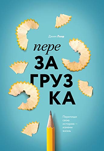 Perezagruzka. Perepishi svoju istoriju - izmeni zhizn book