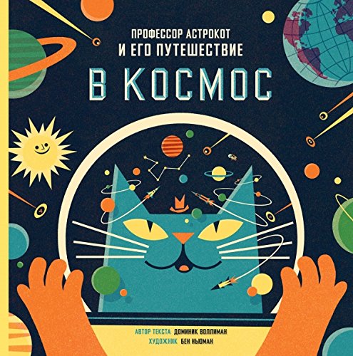 Professor Astrokot i ego puteshestvie v kosmos Books