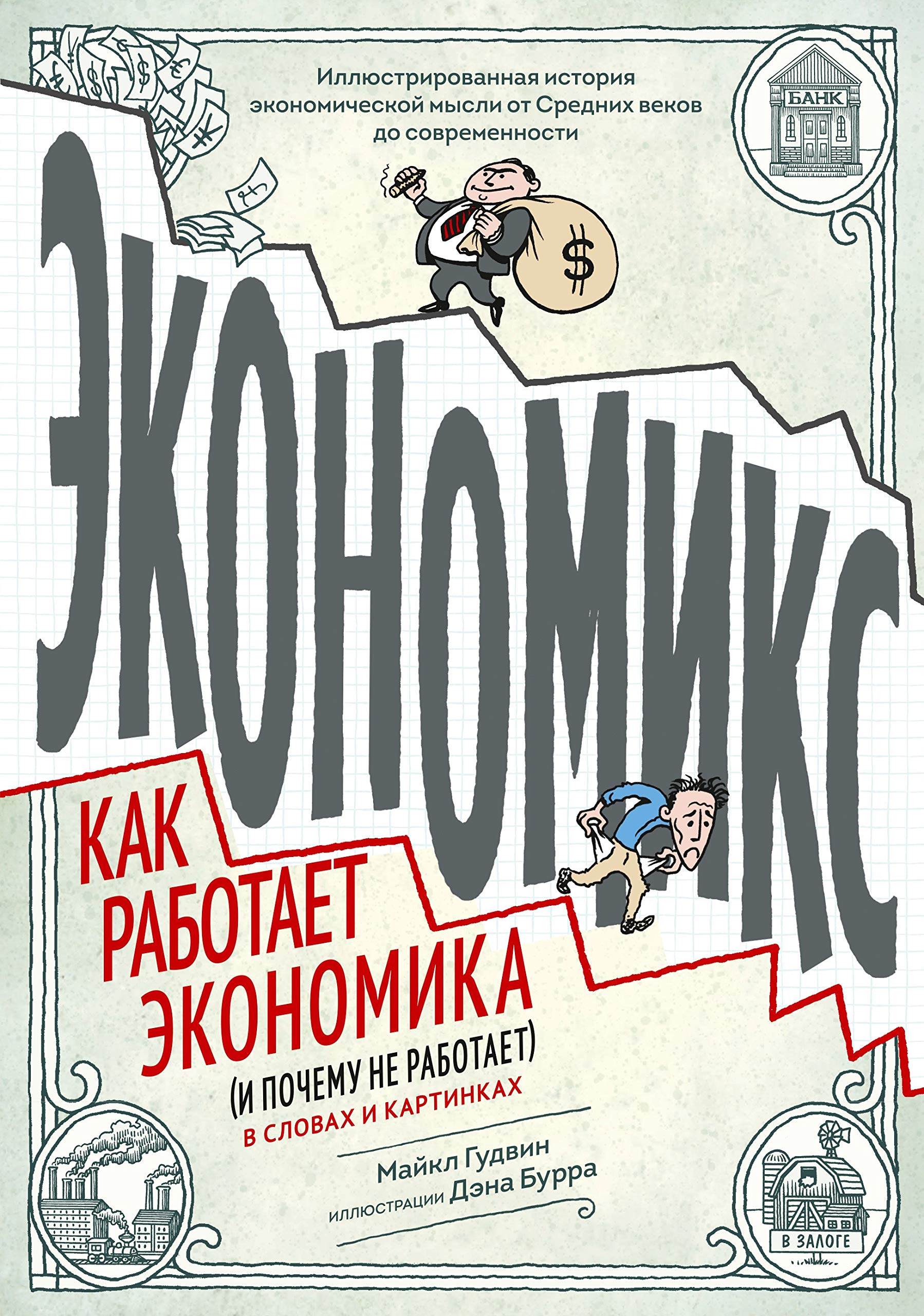 Ekonomiks. Kak rabotaet ekonomika (i pochemu ne rabotaet) v slovah i kartinkah Books