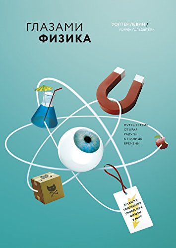 Glazami fizika. Puteshestvie ot kraya radugi k granitse vremeni Books