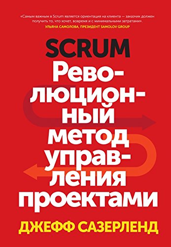 Scrum. Revolyutsionnyy metod upravleniya proektami Books