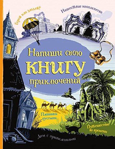 Napishi svoiu knigu prikliuchenii book