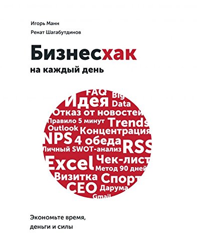 Bizneshak na kazhdyy den. Ekonomte vremya, dengi i sily Books