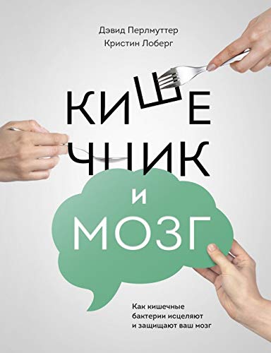Kishechnik i mozg. Kak kishechnye bakterii istselyayut i zaschischayut vash mozg Books