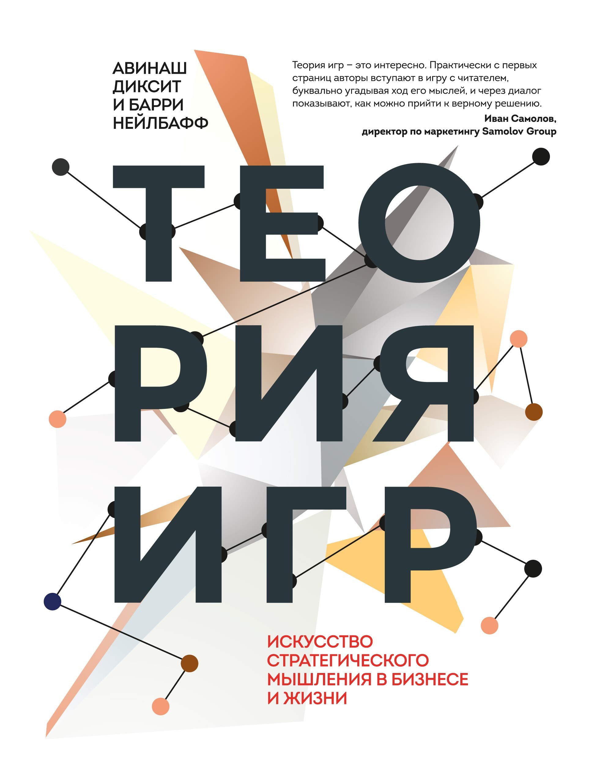 Teoriya igr. Iskusstvo strategicheskogo myshleniya v biznese i zhizni Books