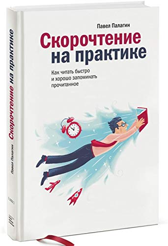 Skorochtenie na praktike. Kak chitat bystro i khorosho zapominat prochitannoe book