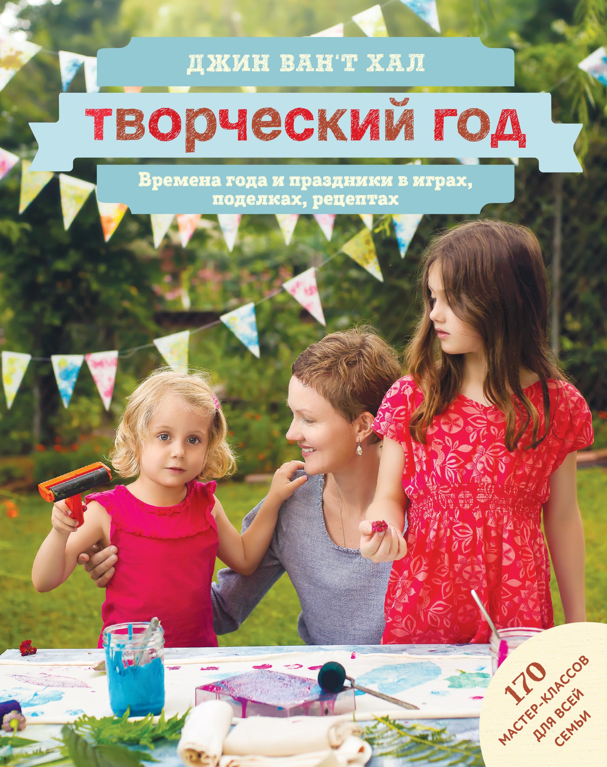Tvorcheskiy god. Vremena goda i prazdniki v igrah, podelkah, retseptah. Na blyabmu: 170 master-klassov Books
