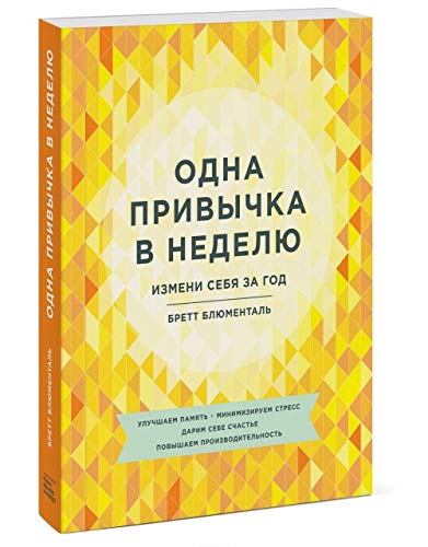 Odna privychka v nedelyu. Izmeni sebya za god Books