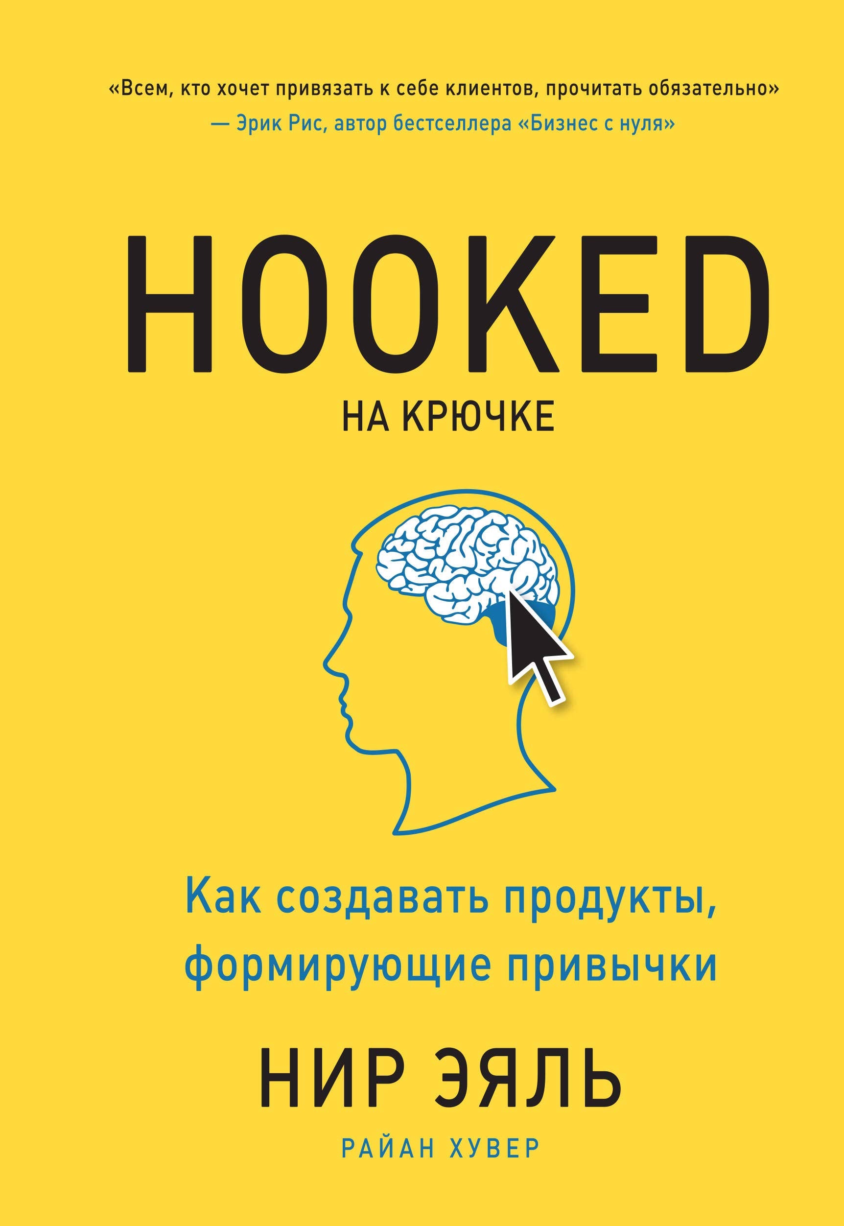 Na krjuchke. Kak sozdavat produkty, formirujuschie privychki book