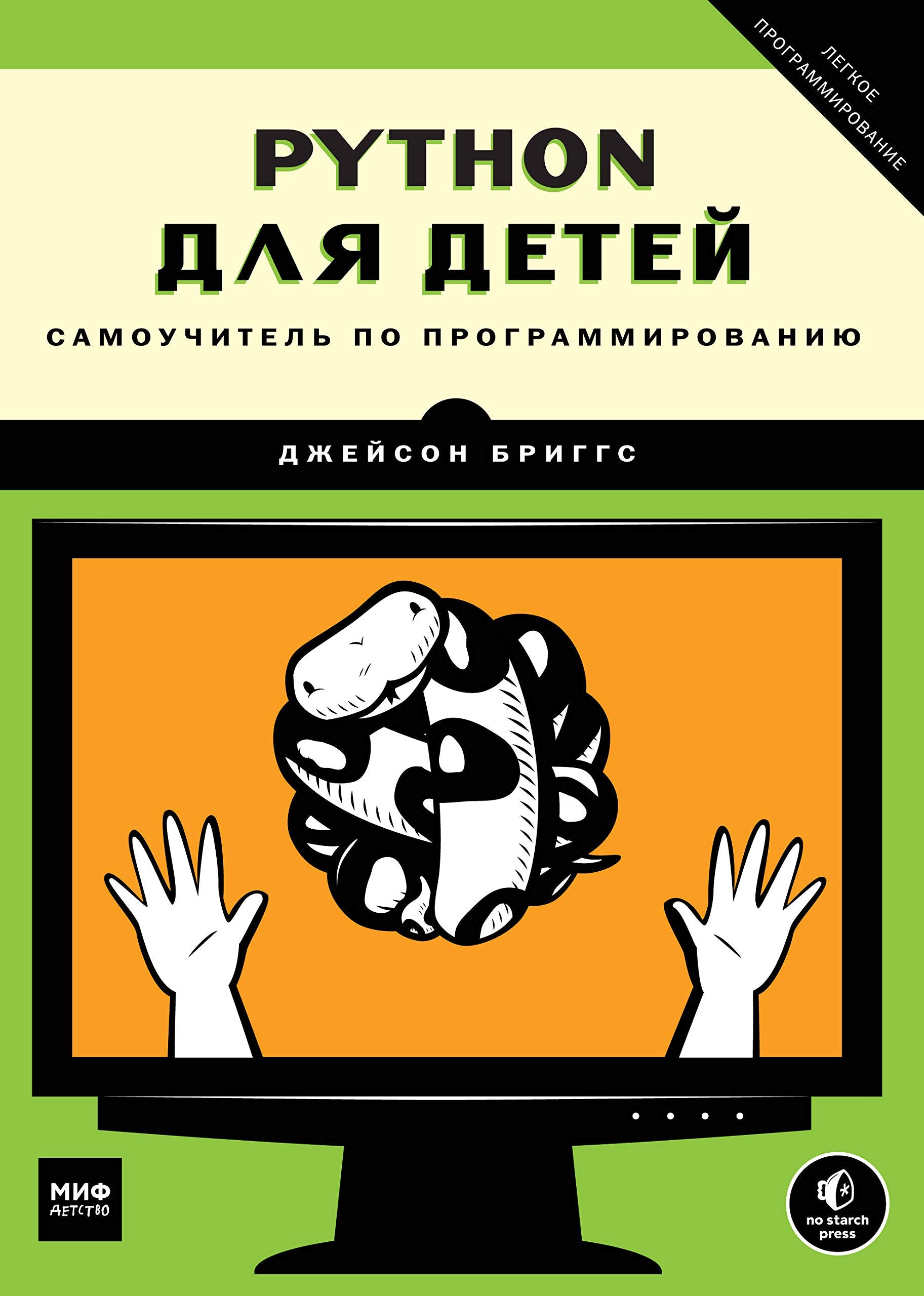 Python dlya detey. Samouchitel po programmirovaniyu Books