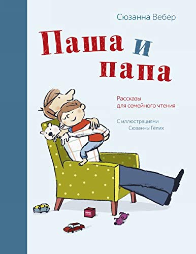 Pasha i papa. Rasskazy dlja semejnogo chtenija Books