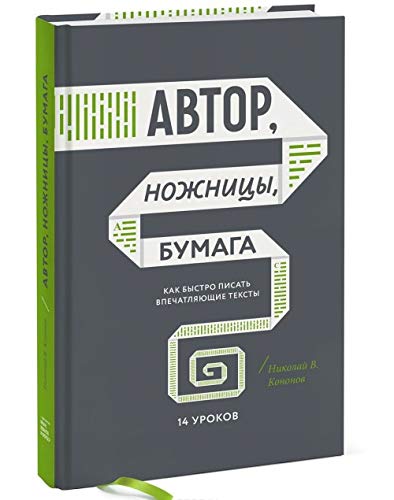 Avtor, nozhnitsy, bumaga. Kak bystro pisat vpechatlyayuschie teksty. 14 urokov Books