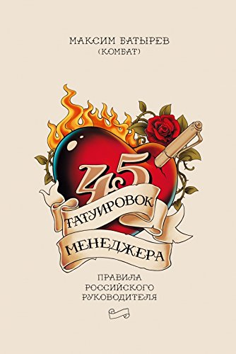 45 tatuirovok menedzhera. Pravila rossiyskogo rukovoditelya Books