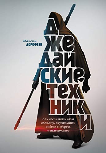 Dzhedayskie tehniki. Kak vospitat svoyu obezyanu, opustoshit inboks i sberech mysletoplivo Books