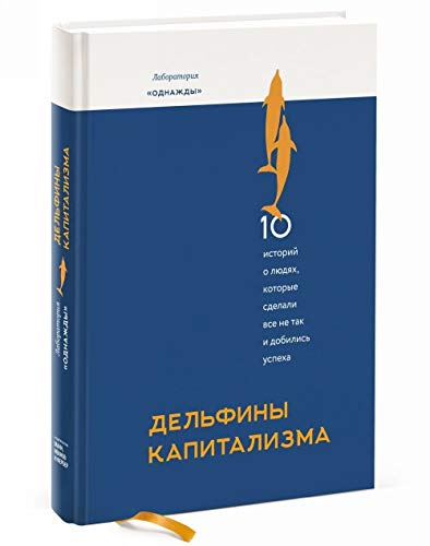 Delfiny kapitalizma. 10 istorij o ljudjakh, kotorye sdelali vsjo ne tak i dobilis uspekha book