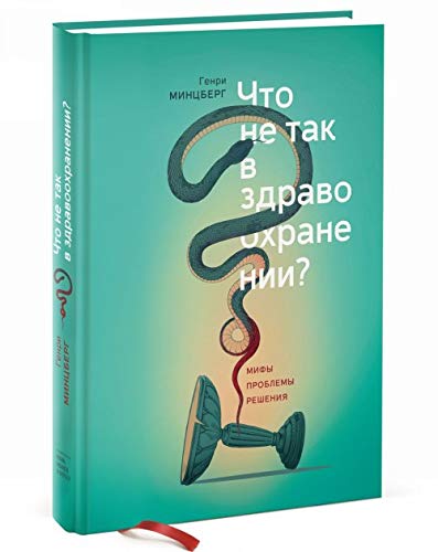 Chto ne tak v zdravookhranenii? Mify. Problemy. Reshenija Books