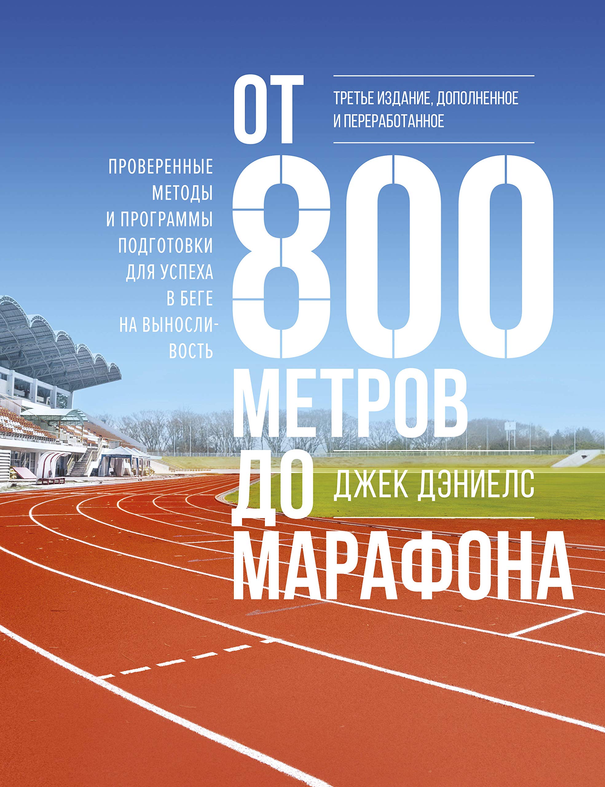 Ot 800 metrov do marafona (novaja oblozhka) Books